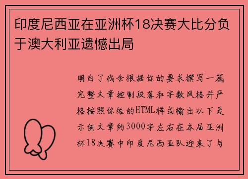 印度尼西亚在亚洲杯18决赛大比分负于澳大利亚遗憾出局