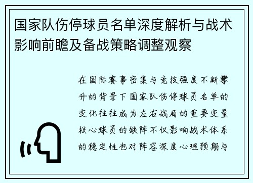 国家队伤停球员名单深度解析与战术影响前瞻及备战策略调整观察
