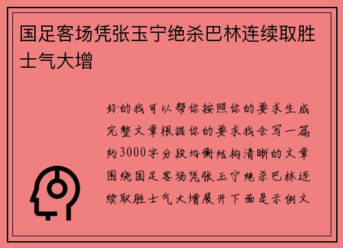 国足客场凭张玉宁绝杀巴林连续取胜士气大增