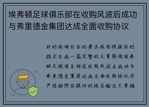 埃弗顿足球俱乐部在收购风波后成功与弗里德金集团达成全面收购协议
