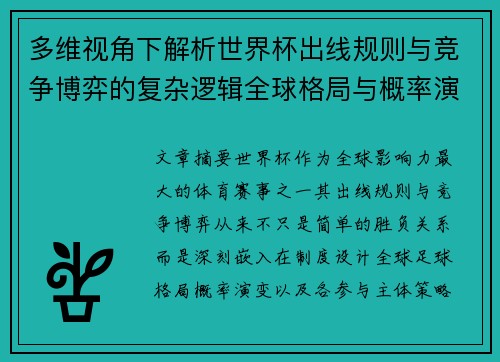 多维视角下解析世界杯出线规则与竞争博弈的复杂逻辑全球格局与概率演变