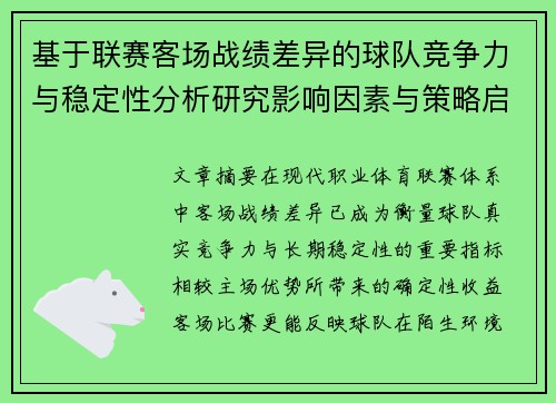 基于联赛客场战绩差异的球队竞争力与稳定性分析研究影响因素与策略启示