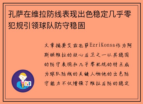 孔萨在维拉防线表现出色稳定几乎零犯规引领球队防守稳固