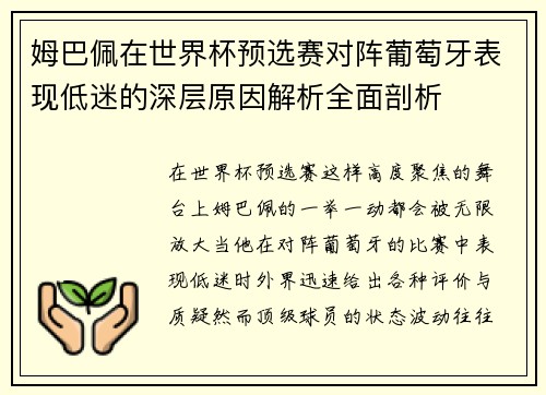 姆巴佩在世界杯预选赛对阵葡萄牙表现低迷的深层原因解析全面剖析