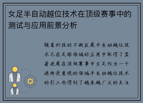 女足半自动越位技术在顶级赛事中的测试与应用前景分析