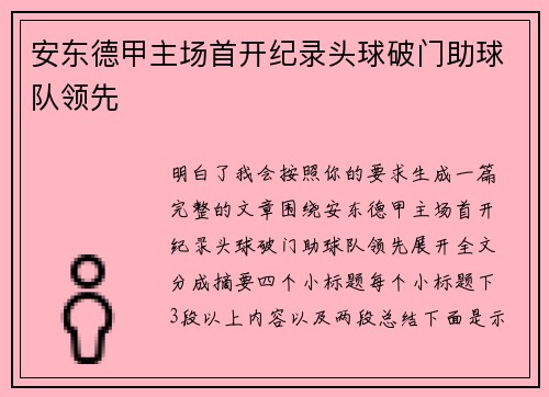 安东德甲主场首开纪录头球破门助球队领先