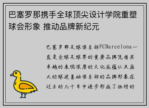 巴塞罗那携手全球顶尖设计学院重塑球会形象 推动品牌新纪元