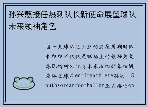 孙兴慜接任热刺队长新使命展望球队未来领袖角色