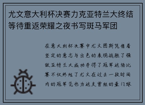 尤文意大利杯决赛力克亚特兰大终结等待重返荣耀之夜书写斑马军团