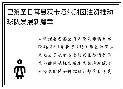 巴黎圣日耳曼获卡塔尔财团注资推动球队发展新篇章