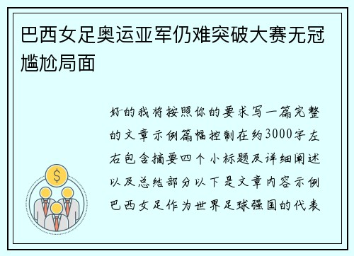 巴西女足奥运亚军仍难突破大赛无冠尴尬局面