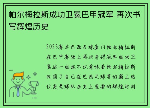 帕尔梅拉斯成功卫冕巴甲冠军 再次书写辉煌历史