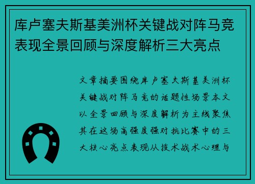 库卢塞夫斯基美洲杯关键战对阵马竞表现全景回顾与深度解析三大亮点