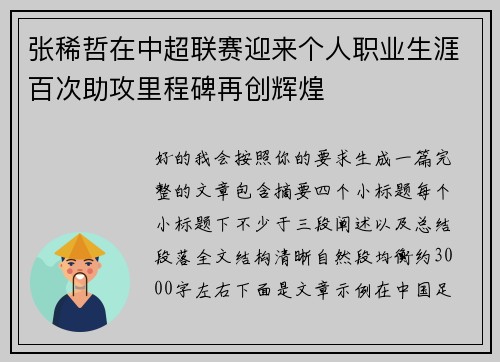 张稀哲在中超联赛迎来个人职业生涯百次助攻里程碑再创辉煌