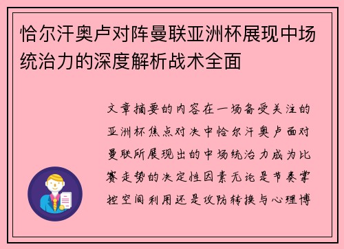 恰尔汗奥卢对阵曼联亚洲杯展现中场统治力的深度解析战术全面