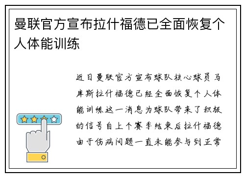 曼联官方宣布拉什福德已全面恢复个人体能训练