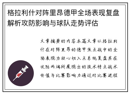 格拉利什对阵里昂德甲全场表现复盘解析攻防影响与球队走势评估
