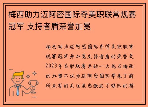 梅西助力迈阿密国际夺美职联常规赛冠军 支持者盾荣誉加冕