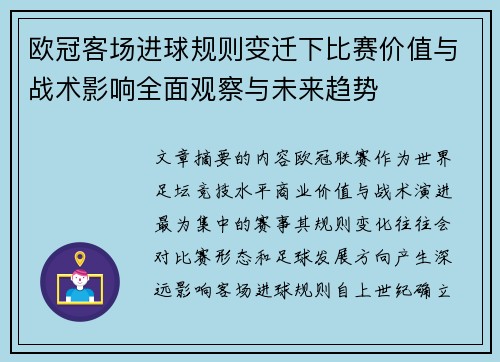 欧冠客场进球规则变迁下比赛价值与战术影响全面观察与未来趋势 欧冠客场进球规则变迁下比赛价值与战术影响全面观察与未来趋势