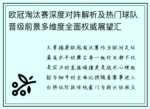 欧冠淘汰赛深度对阵解析及热门球队晋级前景多维度全面权威展望汇