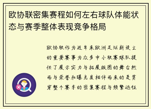 欧协联密集赛程如何左右球队体能状态与赛季整体表现竞争格局