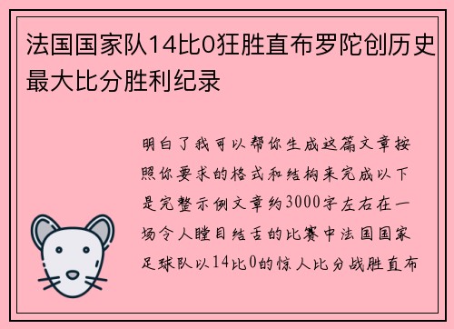 法国国家队14比0狂胜直布罗陀创历史最大比分胜利纪录 法国国家队14比0狂胜直布罗陀创历史最大比分胜利纪录