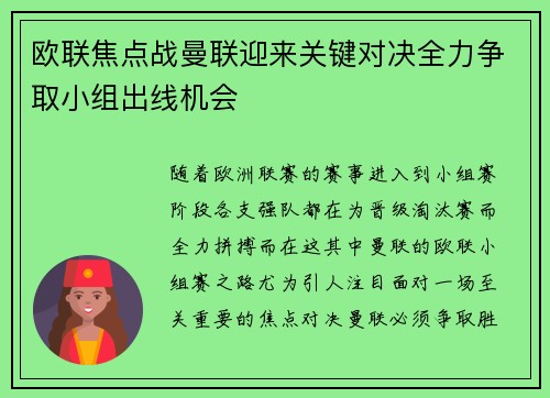 欧联焦点战曼联迎来关键对决全力争取小组出线机会