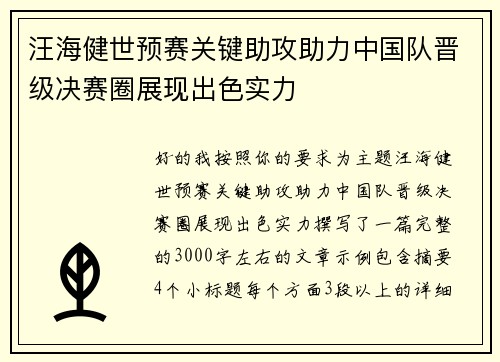 汪海健世预赛关键助攻助力中国队晋级决赛圈展现出色实力