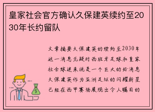 皇家社会官方确认久保建英续约至2030年长约留队 皇家社会官方确认久保建英续约至2030年长约留队