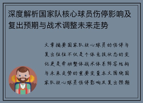 深度解析国家队核心球员伤停影响及复出预期与战术调整未来走势 深度解析国家队核心球员伤停影响及复出预期与战术调整未来走势