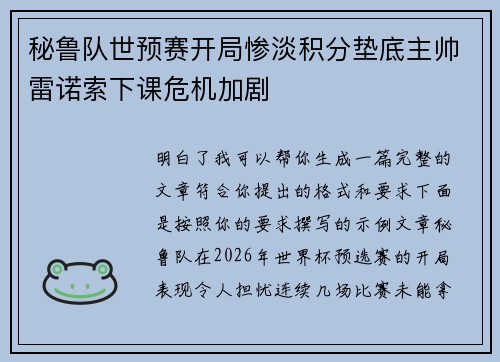 秘鲁队世预赛开局惨淡积分垫底主帅雷诺索下课危机加剧