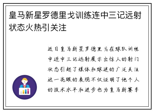 皇马新星罗德里戈训练连中三记远射状态火热引关注 皇马新星罗德里戈训练连中三记远射状态火热引关注