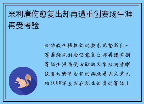 米利唐伤愈复出却再遭重创赛场生涯再受考验