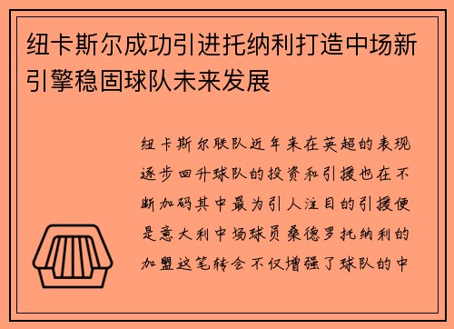 纽卡斯尔成功引进托纳利打造中场新引擎稳固球队未来发展 纽卡斯尔成功引进托纳利打造中场新引擎稳固球队未来发展