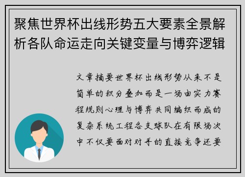 聚焦世界杯出线形势五大要素全景解析各队命运走向关键变量与博弈逻辑