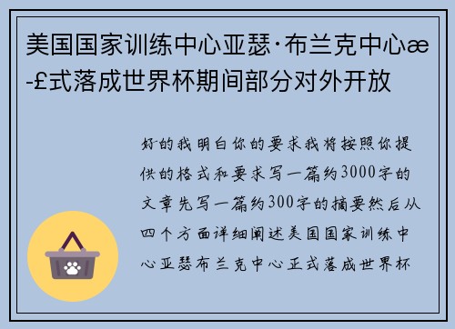 美国国家训练中心亚瑟·布兰克中心正式落成世界杯期间部分对外开放
