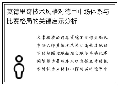 莫德里奇技术风格对德甲中场体系与比赛格局的关键启示分析