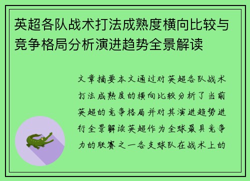 英超各队战术打法成熟度横向比较与竞争格局分析演进趋势全景解读 英超各队战术打法成熟度横向比较与竞争格局分析演进趋势全景解读