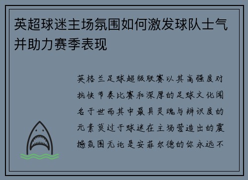 英超球迷主场氛围如何激发球队士气并助力赛季表现