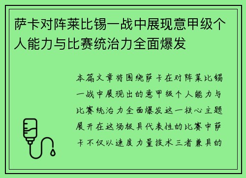 萨卡对阵莱比锡一战中展现意甲级个人能力与比赛统治力全面爆发