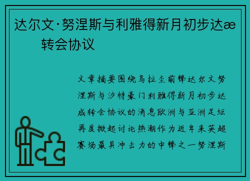 达尔文·努涅斯与利雅得新月初步达成转会协议 达尔文·努涅斯与利雅得新月初步达成转会协议