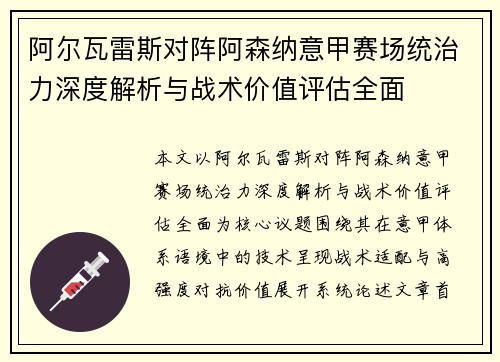 阿尔瓦雷斯对阵阿森纳意甲赛场统治力深度解析与战术价值评估全面