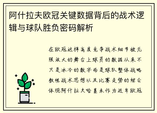阿什拉夫欧冠关键数据背后的战术逻辑与球队胜负密码解析