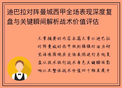 迪巴拉对阵曼城西甲全场表现深度复盘与关键瞬间解析战术价值评估 迪巴拉对阵曼城西甲全场表现深度复盘与关键瞬间解析战术价值评估