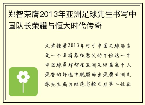 郑智荣膺2013年亚洲足球先生书写中国队长荣耀与恒大时代传奇 郑智荣膺2013年亚洲足球先生书写中国队长荣耀与恒大时代传奇