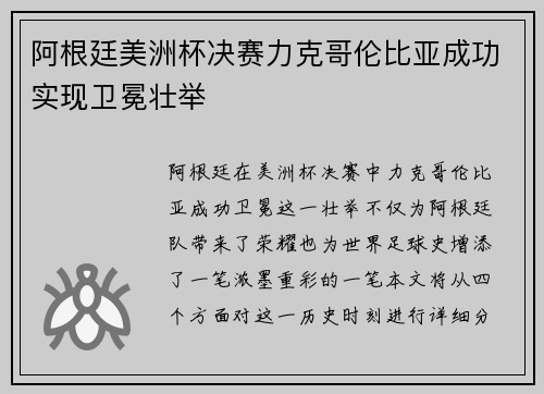 阿根廷美洲杯决赛力克哥伦比亚成功实现卫冕壮举