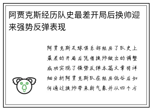 阿贾克斯经历队史最差开局后换帅迎来强势反弹表现 阿贾克斯经历队史最差开局后换帅迎来强势反弹表现