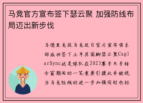 马竞官方宣布签下瑟云聚 加强防线布局迈出新步伐 马竞官方宣布签下瑟云聚 加强防线布局迈出新步伐