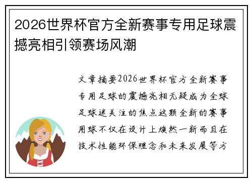 2026世界杯官方全新赛事专用足球震撼亮相引领赛场风潮 2026世界杯官方全新赛事专用足球震撼亮相引领赛场风潮
