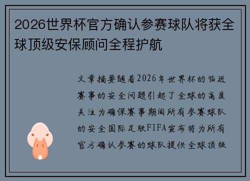 2026世界杯官方确认参赛球队将获全球顶级安保顾问全程护航 2026世界杯官方确认参赛球队将获全球顶级安保顾问全程护航